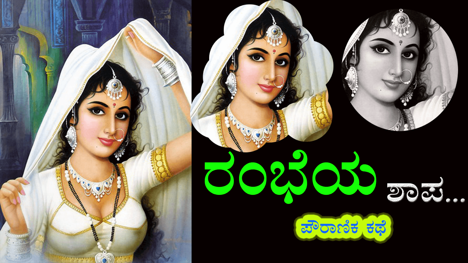 You are currently viewing ರಂಭೆಯ ಶಾಪ : Curse of Rambha Mythological Story in Kannada