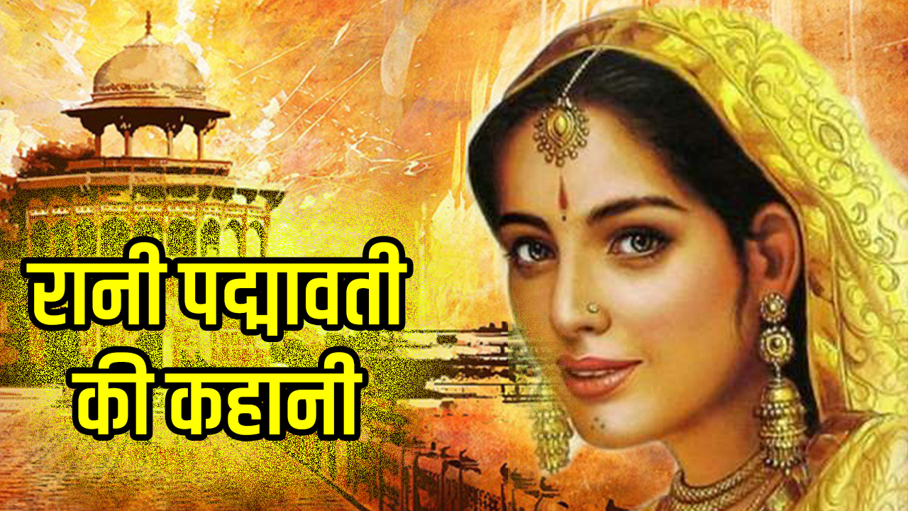 You are currently viewing रानी पद्मावती की कहानी – Story of Rani Padmavati in Hindi – Rani Padmavati Story in Hindi