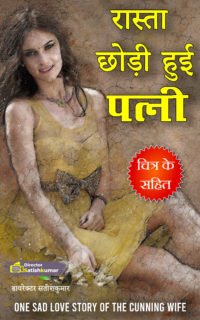 रास्ता छोड़ी हुई पत्नी – A Sad Love Story of The Cunning Wife in Hindi