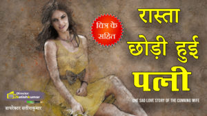 रास्ता छोड़ी हुई पत्नी - A Sad Love Story of The Cunning Wife in Hindi