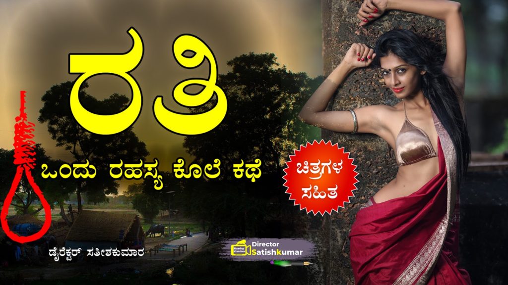 ರತಿ - ಒಂದು ರಹಸ್ಯ ಕೊಲೆ ಕಥೆ - Kannada Revenge Love Story