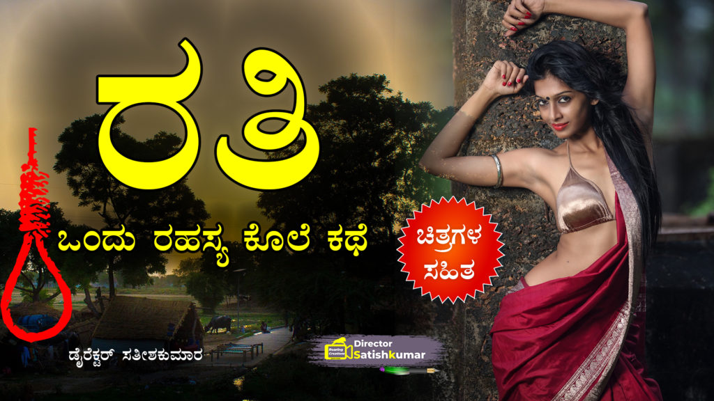 ರತಿ - ಒಂದು ರೊಮ್ಯಾಂಟಿಕ್ ಕ್ರೈಂ ಕಥೆ - Kannada Romantic Crime Love Story Book