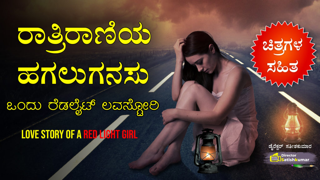 ರಾತ್ರಿರಾಣಿಯ ಹಗಲುಗನಸು - ಒಂದು ರೆಡಲೈಟ್ ಲವಸ್ಟೋರಿ - Love Story of a Red Light Girl in Kannada