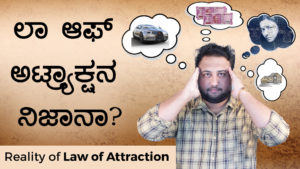 Read more about the article ಲಾ ಆಫ್ ಅಟ್ರ್ಯಾಕ್ಷನನ ನೈಜತೆ – Reality of Law of Attraction in Kannada