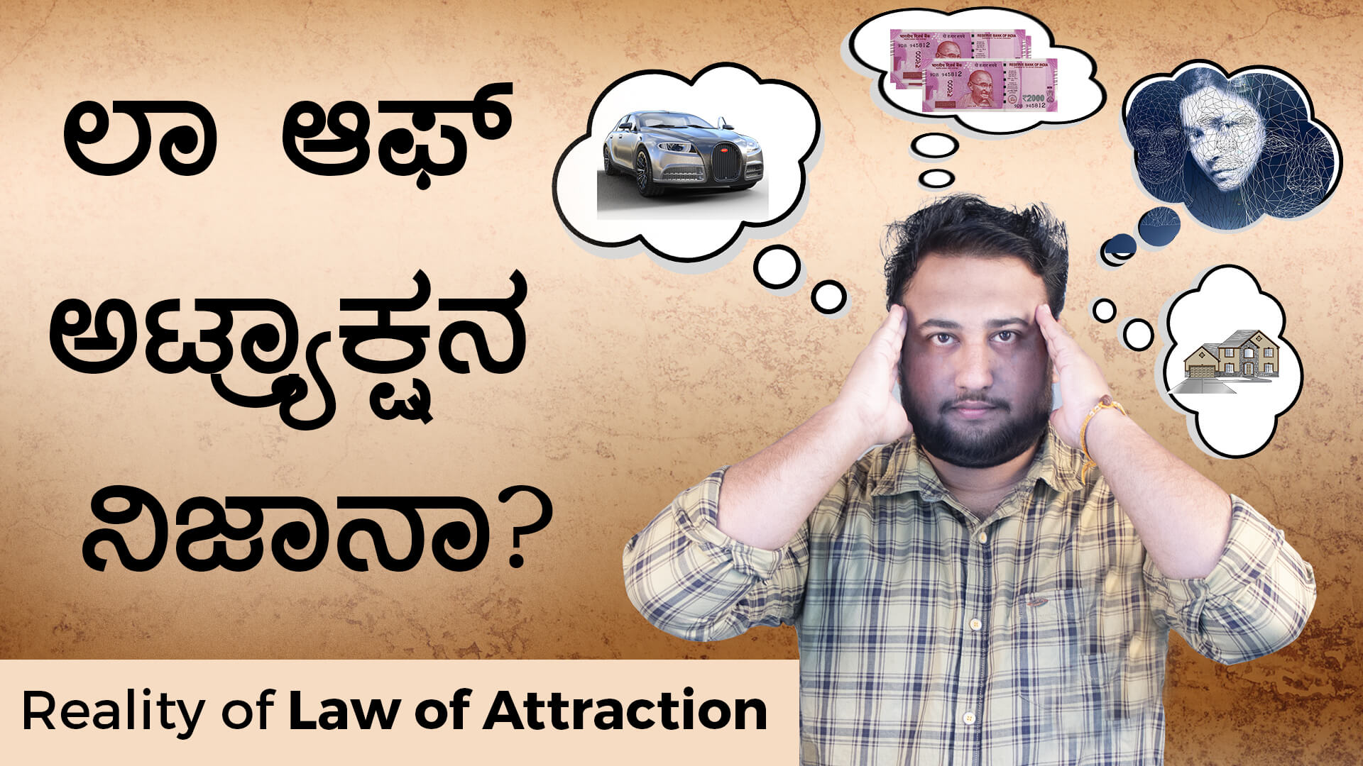 You are currently viewing ಲಾ ಆಫ್ ಅಟ್ರ್ಯಾಕ್ಷನನ ನೈಜತೆ – Reality of Law of Attraction in Kannada