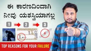 Read more about the article ಈ ಕಾರಣದಿಂದಾಗಿ ನೀವು ಯಶಸ್ವಿಯಾಗಲ್ಲ – Top Reasons for your Failure in Kannada