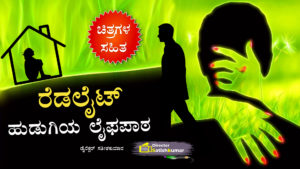 ರೆಡಲೈಟ್ ಹುಡುಗಿಯ ಲೈಫಪಾಠ - Kannada Romantic Story