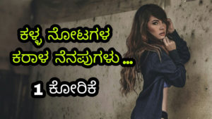 Read more about the article ಕಳ್ಳನೋಟಗಳ ಕರಾಳ ನೆನಪುಗಳು : Respect Women and Save Women Poem in Kannada – ಕನ್ನಡ ಸಾಮಾಜಿಕ ಕವನ