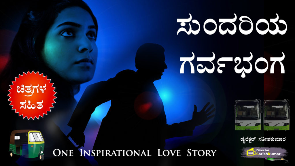 ಸುಂದರಿಯ ಗರ್ವಭಂಗ : Kannada Motivational Love Story Book
