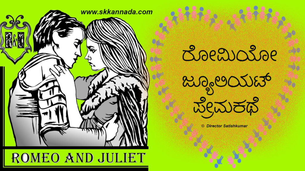 Read more about the article ರೋಮಿಯೋ ಜ್ಯೂಲಿಯಟ್ ಪ್ರೇಮಕಥೆ : Love Story of Romeo and Juliet in Kannada