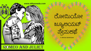 Read more about the article ರೋಮಿಯೋ ಜ್ಯೂಲಿಯಟ್ ಪ್ರೇಮಕಥೆ : Love Story of Romeo and Juliet in Kannada