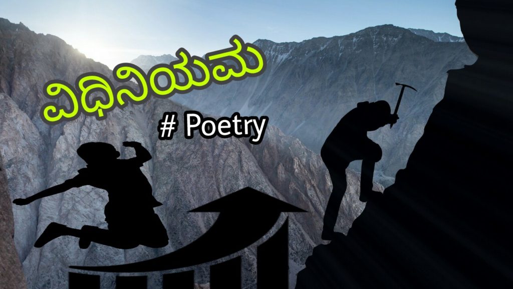 Read more about the article ವಿಧಿನಿಯಮ : Kannada Poetry : kannada kavana about life – Inspirational Poem in Kannada