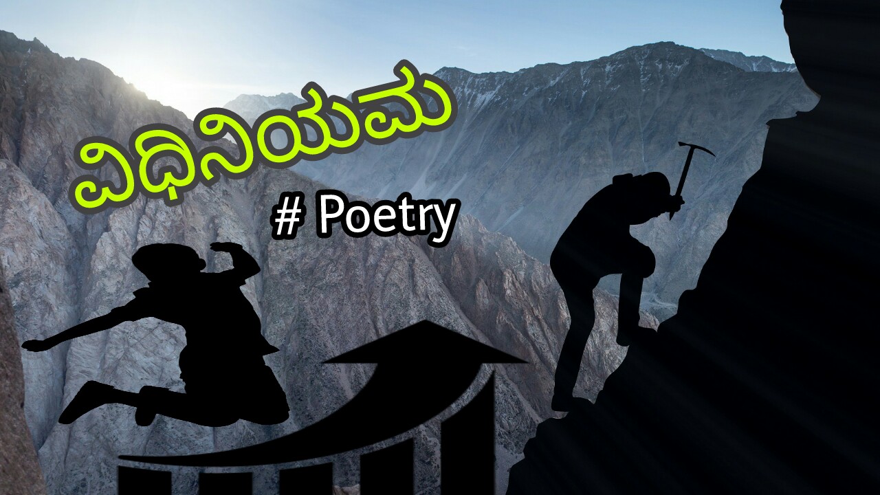 You are currently viewing ವಿಧಿನಿಯಮ : Kannada Poetry : kannada kavana about life – Inspirational Poem in Kannada