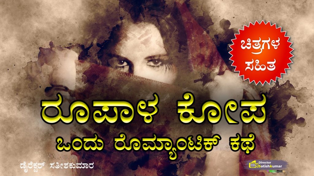 ರೂಪಾಳ ಕೋಪ ; ಒಂದು ರೊಮ್ಯಾಂಟಿಕ್ ಕಥೆ - Kannada Romantic Love Stories