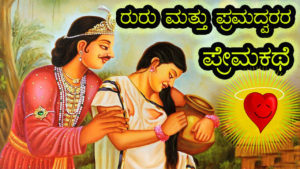 Read more about the article ರುರು ಮತ್ತು ಪ್ರಮದ್ವರರ ಪ್ರೇಮಕಥೆ : Great Untold Love Story of Ruru and Pramadvara in Kannada