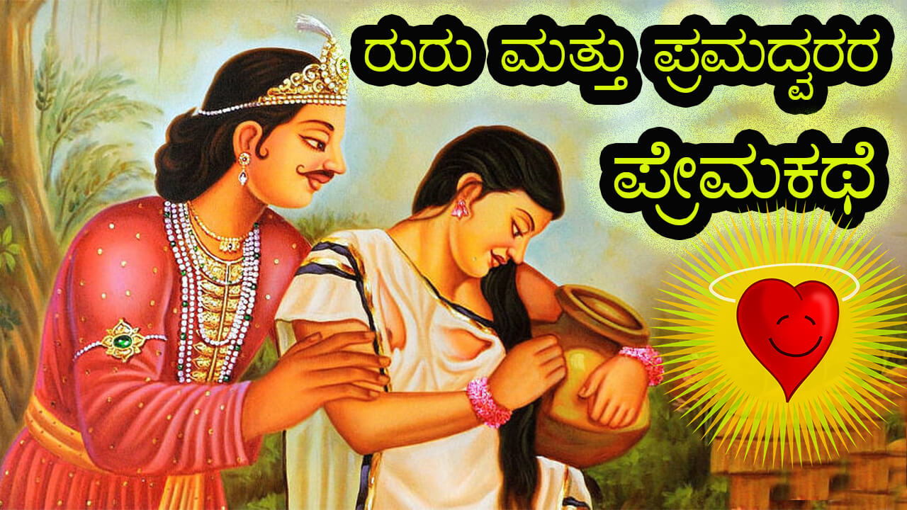 You are currently viewing ರುರು ಮತ್ತು ಪ್ರಮದ್ವರರ ಪ್ರೇಮಕಥೆ : Great Untold Love Story of Ruru and Pramadvara in Kannada