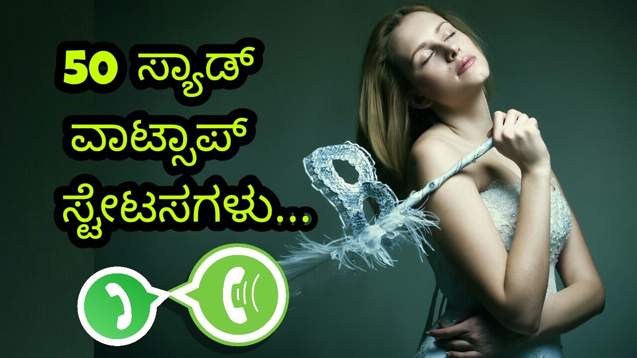 You are currently viewing 50 ಸ್ಯಾಡ್ ವಾಟ್ಸಾಪ್ ಸ್ಟೇಟಸಗಳು – kannada whatsapp status – kannada status – kannada quotes – Sad Quotes in Kannada