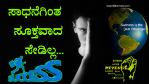 Read more about the article ಸಾಧನೆಗಿಂತ ಸೂಕ್ತವಾದ ಸೇಡಿಲ್ಲ : Success is the Best Revenge – Motivational article in Kannada