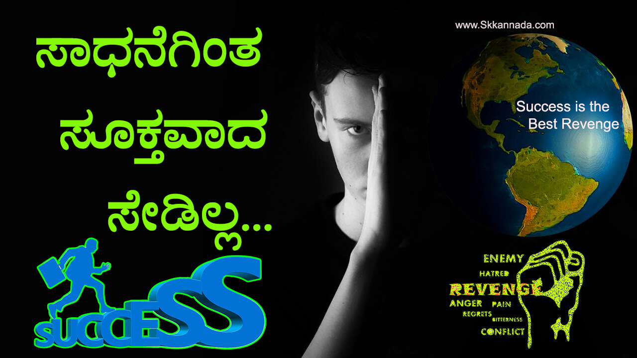 You are currently viewing ಸಾಧನೆಗಿಂತ ಸೂಕ್ತವಾದ ಸೇಡಿಲ್ಲ : Success is the Best Revenge – Motivational article in Kannada