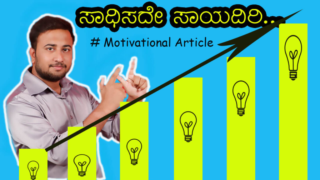 Read more about the article ಸಾಧಿಸದೇ ಸಾಯದಿರಿ – Kannada Motivational Article