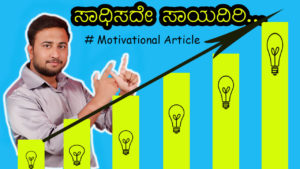 Read more about the article ಸಾಧಿಸದೇ ಸಾಯದಿರಿ – Kannada Motivational Article
