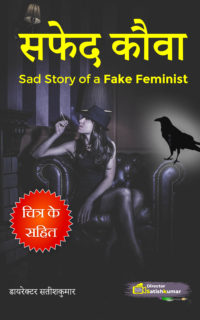 सफेद कौवा – White Crow Book in Hindi – Sad Story of a Fake Feminist in Hindi