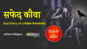 सफेद कौवा - White Crow - Sad Story of a Fake Feminist