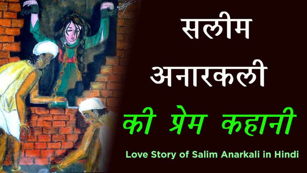 Read more about the article सलीम अनारकली की प्रेम कहानी – Love Story of Salim Anarkali in Hindi – Salim Anarkali Story in hindi