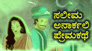 Read more about the article ಸಲೀಮ ಅನಾರ್ಕಲಿ ಪ್ರೇಮಕಥೆ : Love Story of Salim Anarkali in Kannada