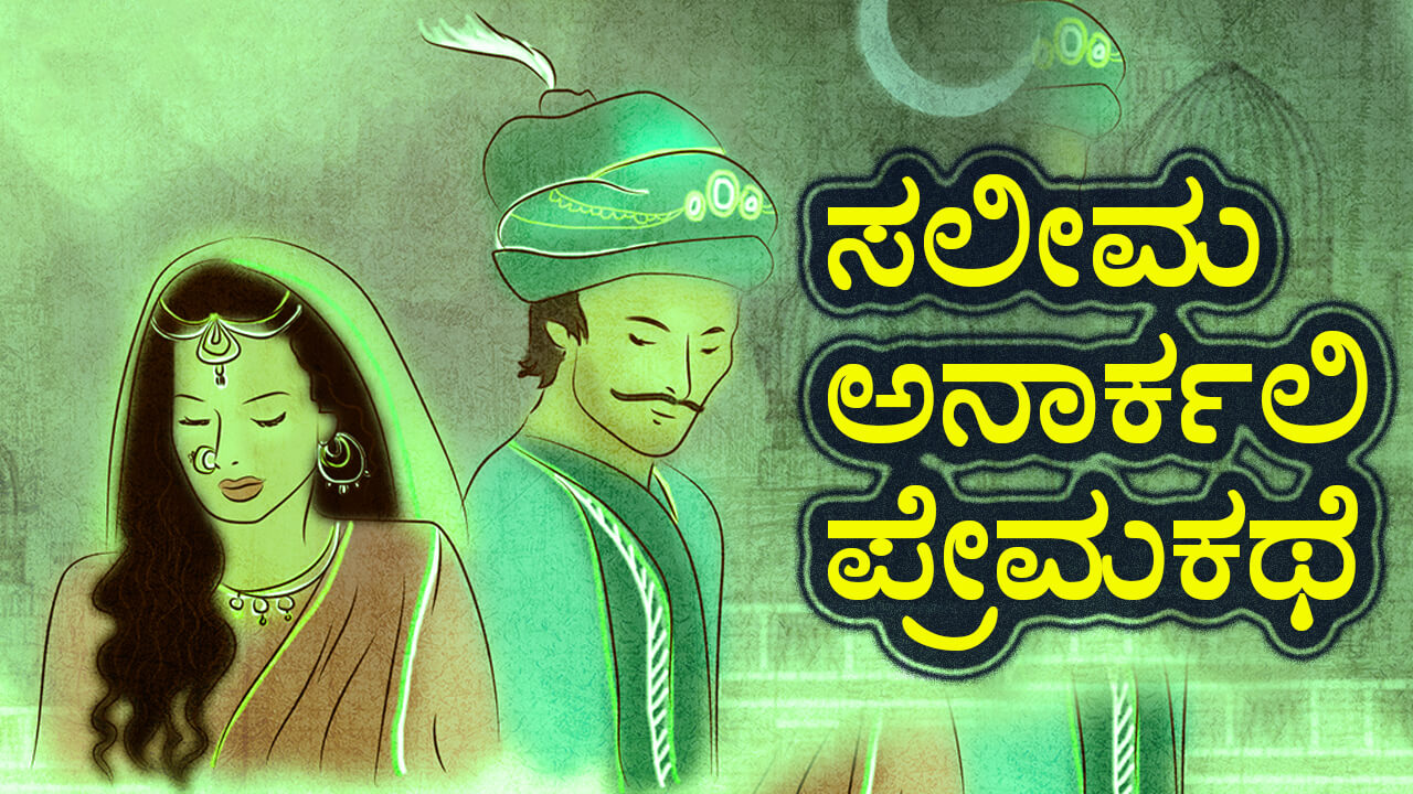 You are currently viewing ಸಲೀಮ ಅನಾರ್ಕಲಿ ಪ್ರೇಮಕಥೆ : Love Story of Salim Anarkali in Kannada