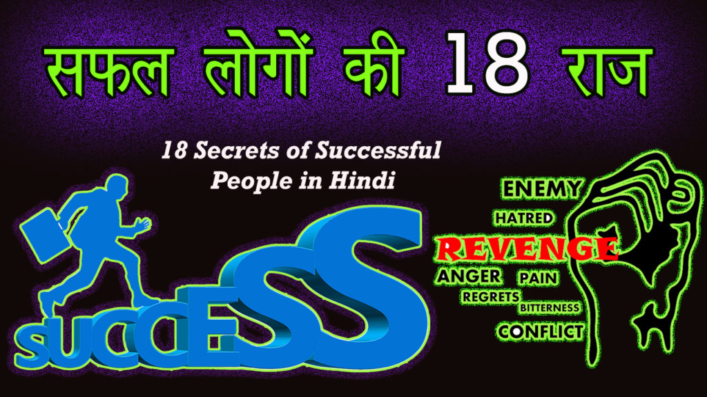Read more about the article सफल लोगों की 18 राज़ – 18 Secrets of Successful People in Hindi – Success Habits Hindi