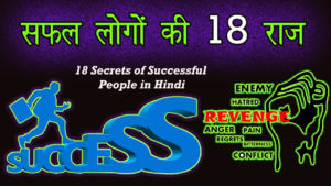 Read more about the article सफल लोगों की 18 राज़ – 18 Secrets of Successful People in Hindi – Success Habits Hindi