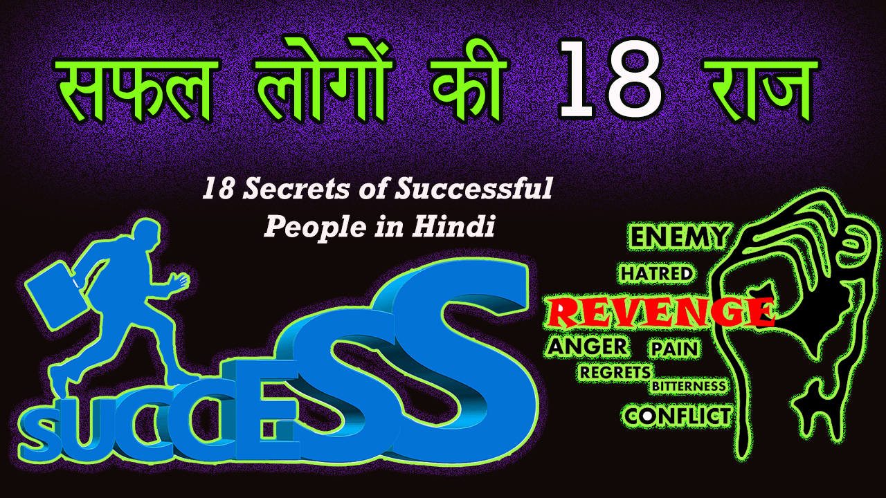 You are currently viewing सफल लोगों की 18 राज़ – 18 Secrets of Successful People in Hindi – Success Habits Hindi