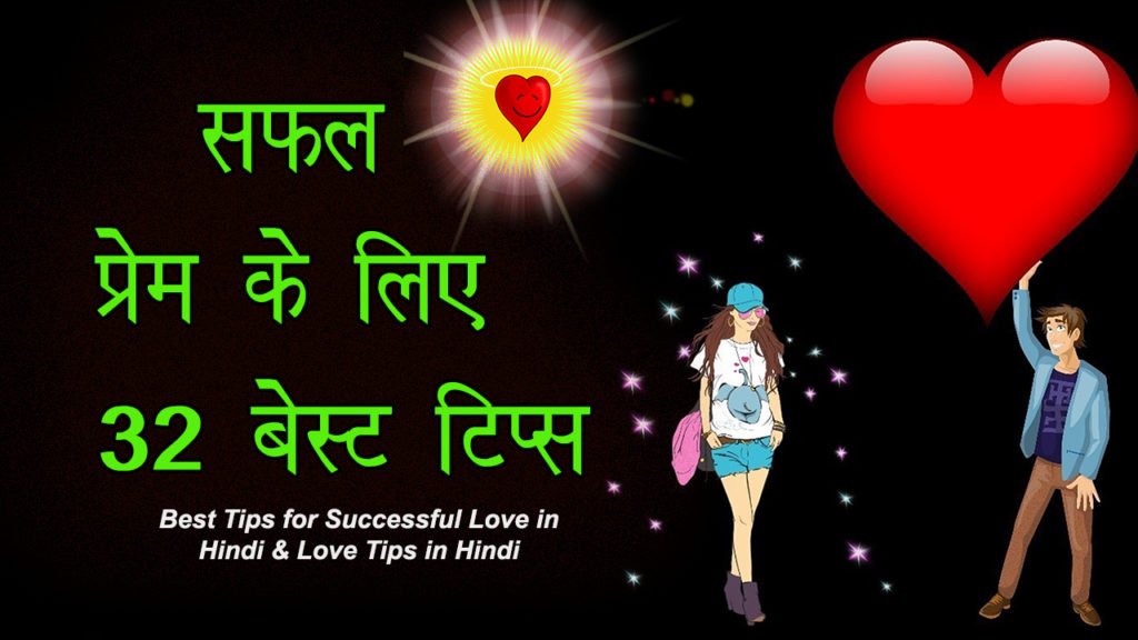 Read more about the article सफल प्रेम के लिए 32 बेस्ट टिप्स – Love Tips in Hindi – Best Tips for Successful Love in Hindi
