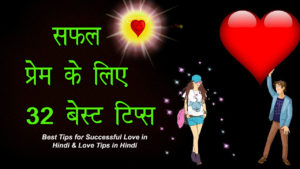 Read more about the article सफल प्रेम के लिए 32 बेस्ट टिप्स – Love Tips in Hindi – Best Tips for Successful Love in Hindi