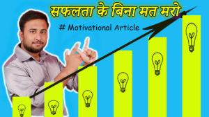 Read more about the article सफलता के बिना मत मरो – Don’t Die without any Achievement – Hindi Motivational Article