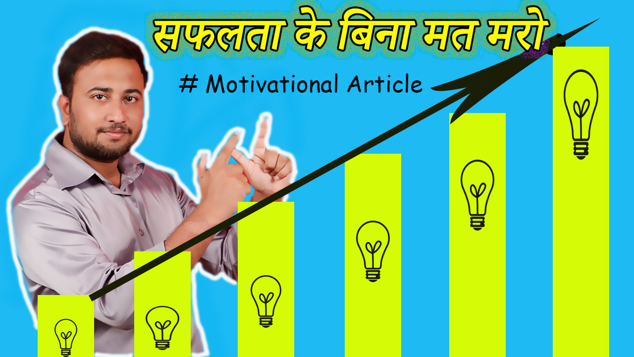 You are currently viewing सफलता के बिना मत मरो – Don’t Die without any Achievement – Hindi Motivational Article