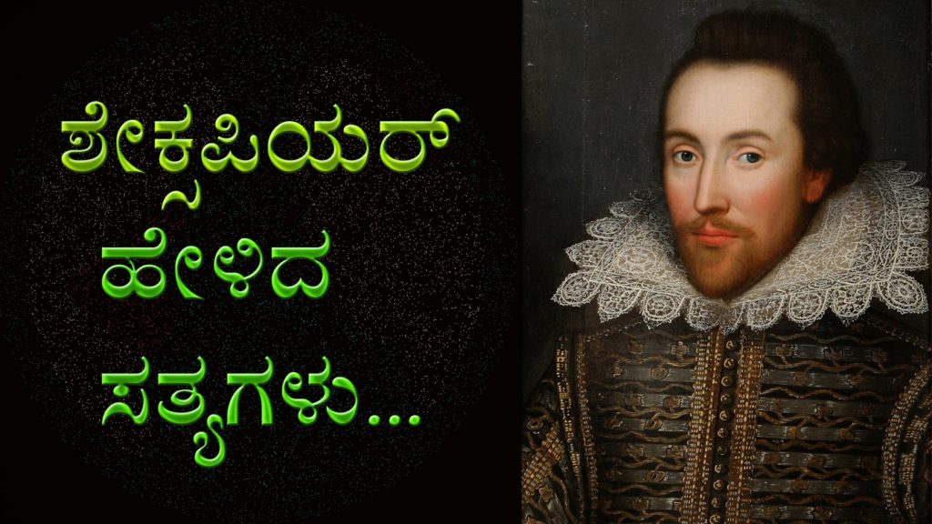 Read more about the article ಷೇಕ್ಸಪಿಯರ್ ಹೇಳಿದ ಸತ್ಯಗಳು – Best Quotes of William Shakespeare in Kannada