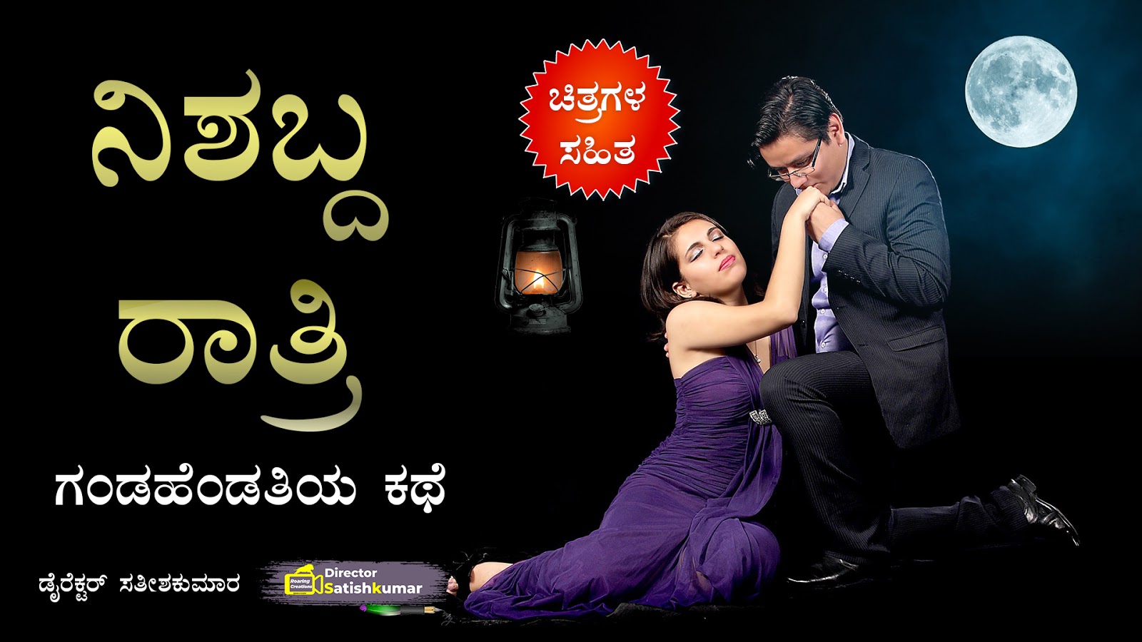 ನಿಶಬ್ದ ರಾತ್ರಿ : ಗಂಡಹೆಂಡತಿಯ ಕಥೆ - Romantic Love story of Husband and Wife in Kannada