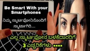 Read more about the article ನಿಮ್ಮ ಸ್ಮಾರ್ಟಫೋನಿನೊಂದಿಗೆ ಸ್ಮಾರ್ಟಾಗಿರಿ : ಎಲ್ಲ ಸ್ಮಾರ್ಟಫೋನ್ ಬಳಕೆದಾರರಿಗೆ 3 ಎಚ್ಚರಿಕೆಗಳು – Be Safe with Smartphone