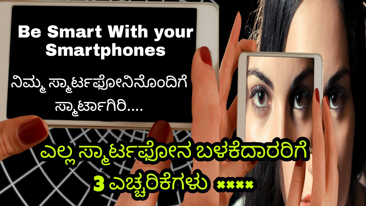 You are currently viewing ನಿಮ್ಮ ಸ್ಮಾರ್ಟಫೋನಿನೊಂದಿಗೆ ಸ್ಮಾರ್ಟಾಗಿರಿ : ಎಲ್ಲ ಸ್ಮಾರ್ಟಫೋನ್ ಬಳಕೆದಾರರಿಗೆ 3 ಎಚ್ಚರಿಕೆಗಳು – Be Safe with Smartphone