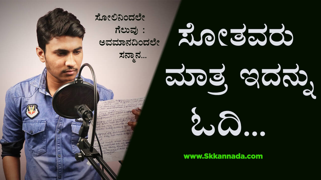 You are currently viewing ಸೋತವರು ಮಾತ್ರ ಇದನ್ನು ಓದಿ – ಸೋಲಿನಿಂದಲೇ ಗೆಲುವು : ಅವಮಾನದಿಂದಲೇ ಸನ್ಮಾನ – Kannada Motivational Stories and Articles