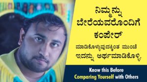 Read more about the article ನಿಮ್ಮನ್ನು ಬೇರೆಯವರೊಂದಿಗೆ ಕಂಪೇರ್ ಮಾಡಿಕೊಳ್ಳುವುದಕ್ಕಿಂತ ಮುಂಚೆ ಇದನ್ನು ಅರ್ಥಮಾಡಿಕೊಳ್ಳಿ – Know this before comparing yourself with others in Kannada