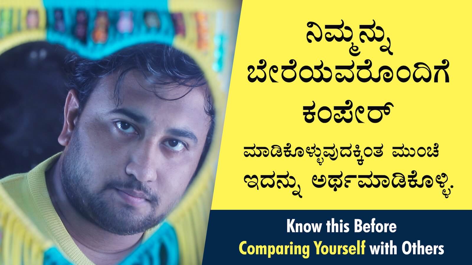 You are currently viewing ನಿಮ್ಮನ್ನು ಬೇರೆಯವರೊಂದಿಗೆ ಕಂಪೇರ್ ಮಾಡಿಕೊಳ್ಳುವುದಕ್ಕಿಂತ ಮುಂಚೆ ಇದನ್ನು ಅರ್ಥಮಾಡಿಕೊಳ್ಳಿ – Know this before comparing yourself with others in Kannada