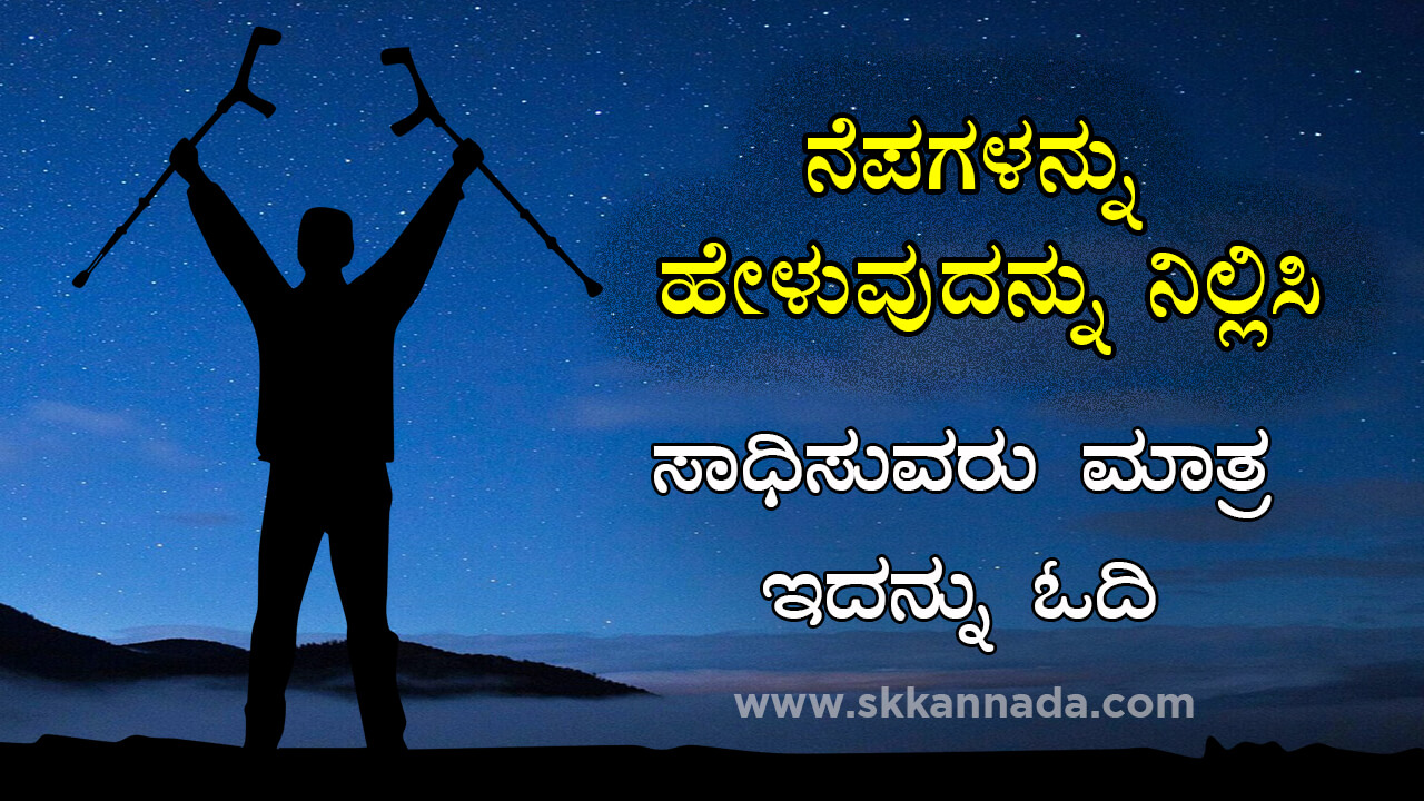 ನೆಪಗಳನ್ನು ಹೇಳುವುದನ್ನು ನಿಲ್ಲಿಸಿ ...