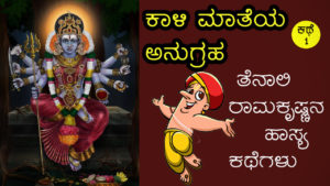 Read more about the article ಕಾಳಿಮಾತೆಯ ಅನುಗ್ರಹ : ತೆನಾಲಿ ರಾಮಕೃಷ್ಣನ ಹಾಸ್ಯ ಕಥೆಗಳು : Tales of Tenali Ramakrishna in Kannada
