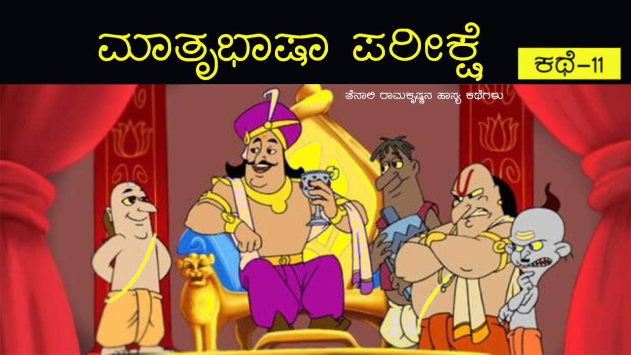 You are currently viewing ಮಾತೃ ಭಾಷಾ ಪರೀಕ್ಷೆ : ತೆನಾಲಿ ರಾಮಕೃಷ್ಣನ ಹಾಸ್ಯ ಕಥೆಗಳು – Stories of Tenali Ramakrishna in Kannada