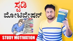 Read more about the article ಸ್ಟಡಿ ಮೋಟಿವೇಷನ್ – Study Motivation in Kannada – Study Tips in Kannada