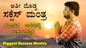 Read more about the article ಅತೀ ದೊಡ್ಡ ಸಕ್ಸೆಸ್ ಮಂತ್ರ – Biggest Success Mantra in Kannada