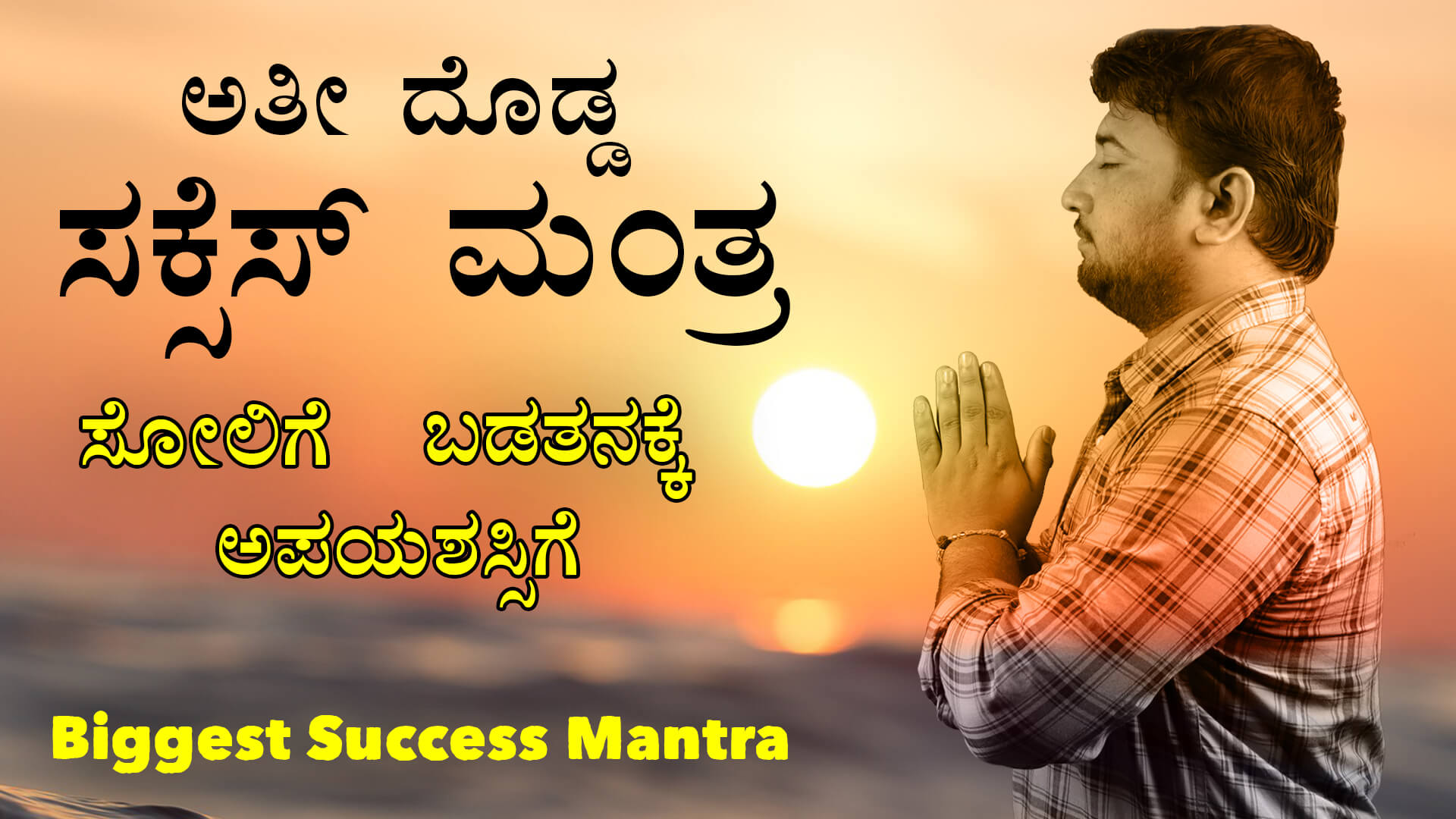 You are currently viewing ಅತೀ ದೊಡ್ಡ ಸಕ್ಸೆಸ್ ಮಂತ್ರ – Biggest Success Mantra in Kannada